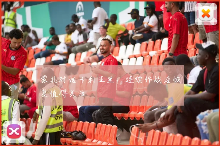 蒙扎对话卡利亚里,连续作战后恢复值得关注