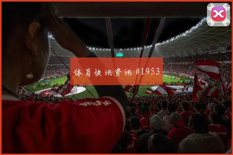 艾克森后点包抄那不勒斯争议升级剧情拉满