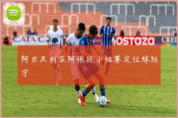 阿尔及利亚阿根廷小组赛定位球防守