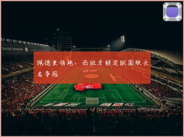 佩德里领跑,西班牙锁定欧国联头名争冠