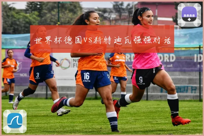 世界杯德国vs科特迪瓦强强对话