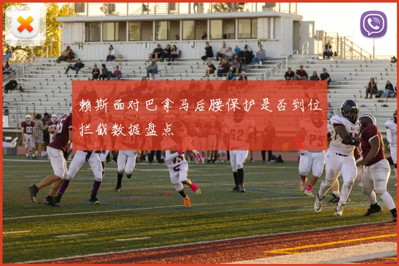 赖斯面对巴拿马后腰保护是否到位拦截数据盘点