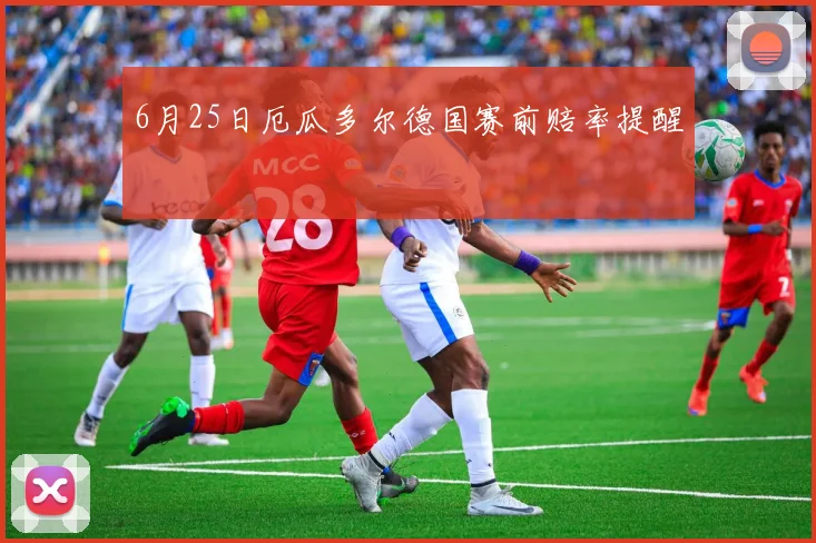 6月25日厄瓜多尔德国赛前赔率提醒