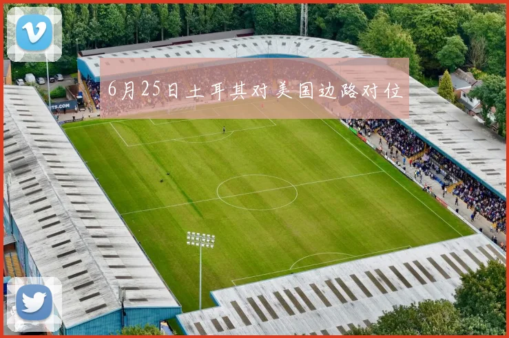 6月25日土耳其对美国边路对位