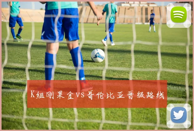 K组刚果金vs哥伦比亚晋级路线