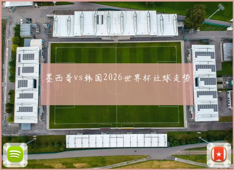 墨西哥vs韩国2026世界杯让球走势