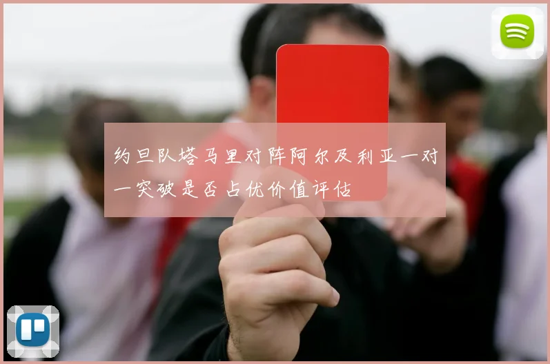 约旦队塔马里对阵阿尔及利亚一对一突破是否占优价值评估