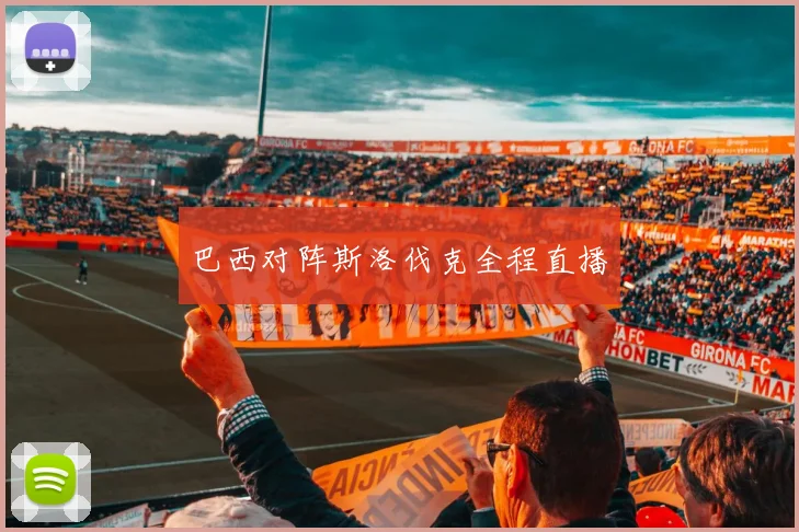 巴西对阵斯洛伐克全程直播