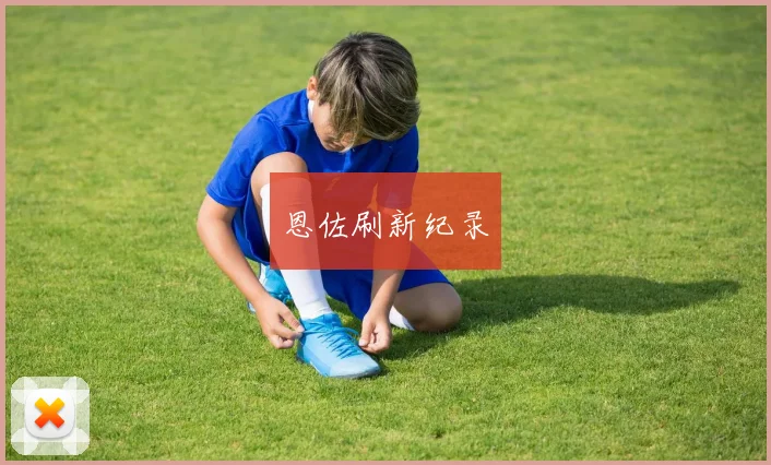 恩佐刷新纪录