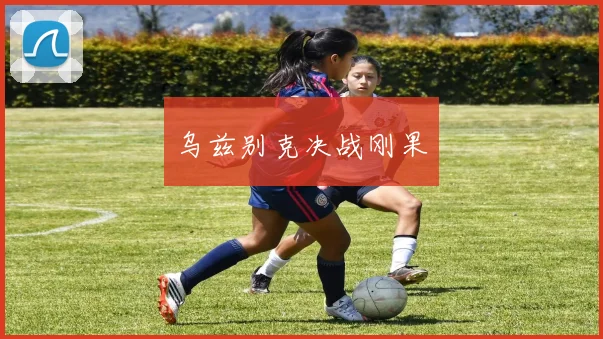 乌兹别克决战刚果