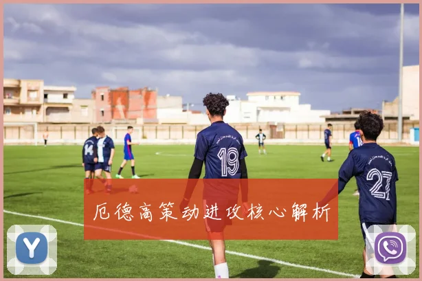 厄德高策动进攻核心解析
