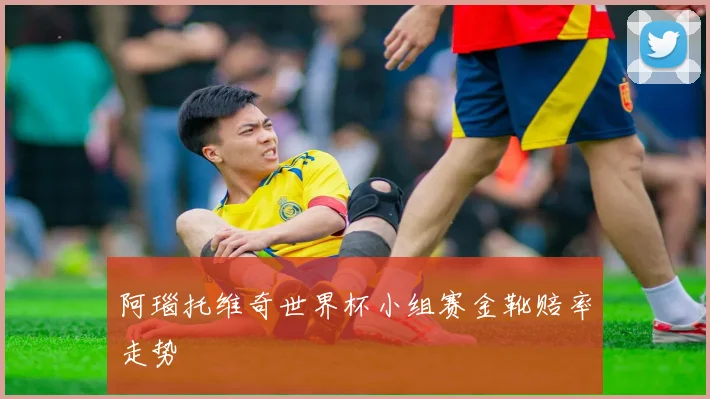 阿瑙托维奇世界杯小组赛金靴赔率走势