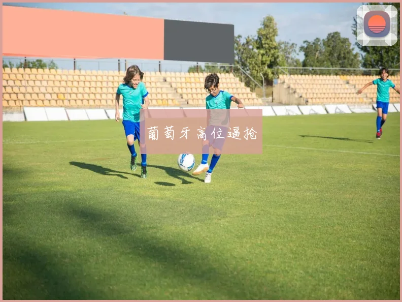 葡萄牙高位逼抢