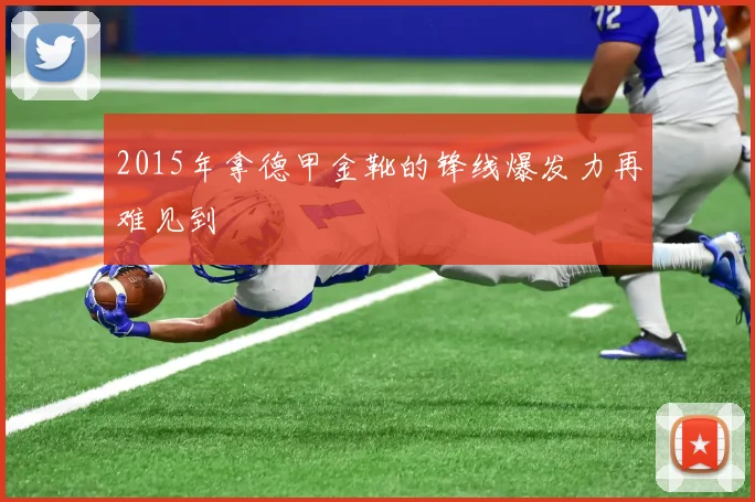 2015年拿德甲金靴的锋线爆发力再难见到