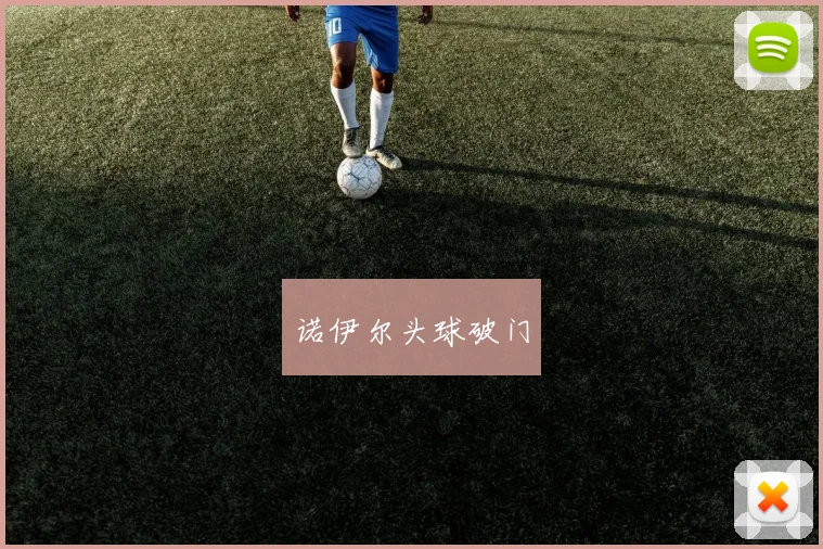 诺伊尔头球破门