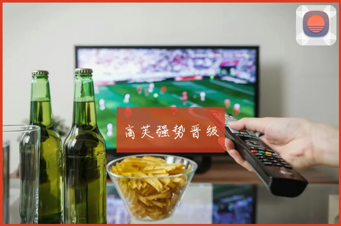 高芙强势晋级