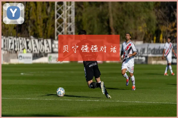 贝宁强强对话