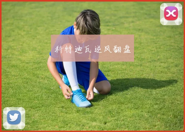 科特迪瓦逆风翻盘