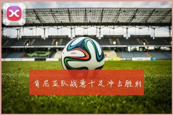 肯尼亚队战意十足冲击胜利