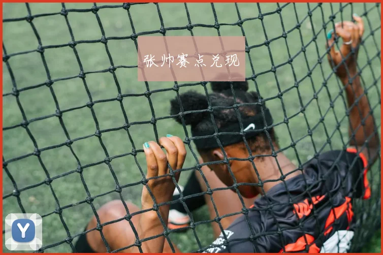 张帅赛点兑现
