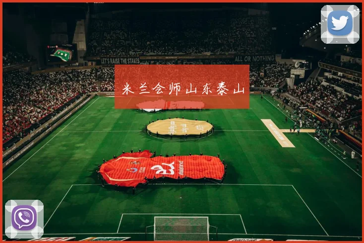 米兰会师山东泰山