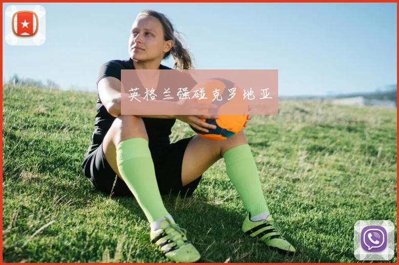英格兰强碰克罗地亚