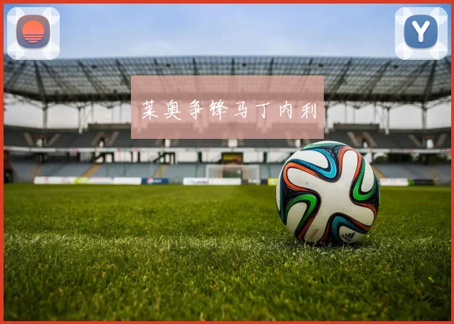 莱奥争锋马丁内利