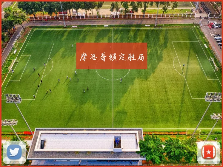 摩洛哥锁定胜局