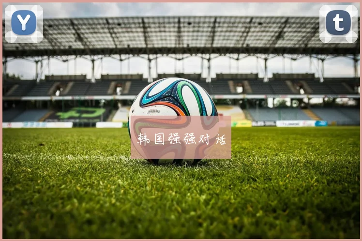 韩国强强对话