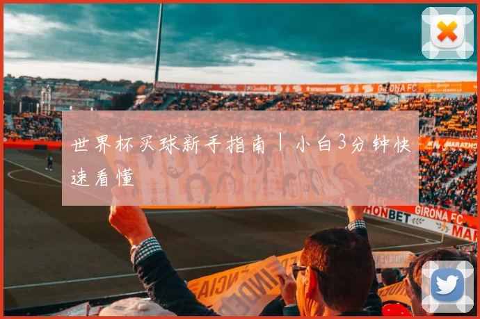 世界杯买球新手指南｜小白3分钟快速看懂