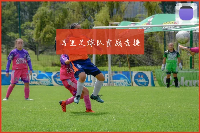马里足球队首战告捷