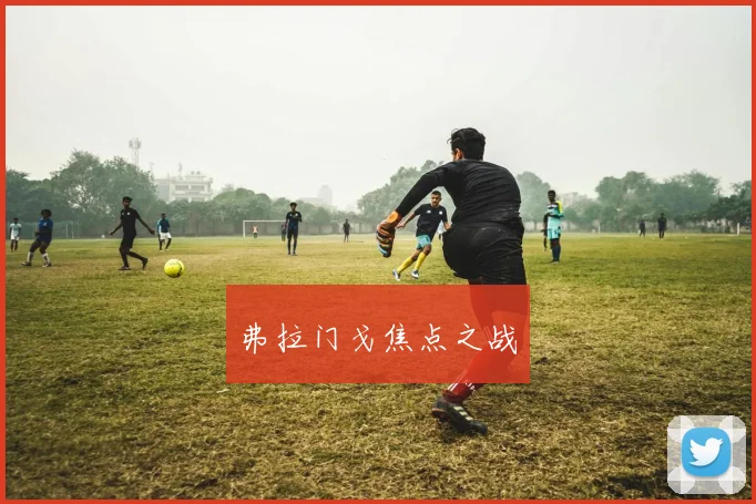 弗拉门戈焦点之战