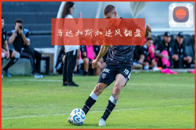 马达加斯加逆风翻盘