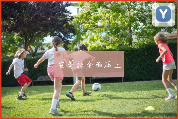 安哥拉全面压上