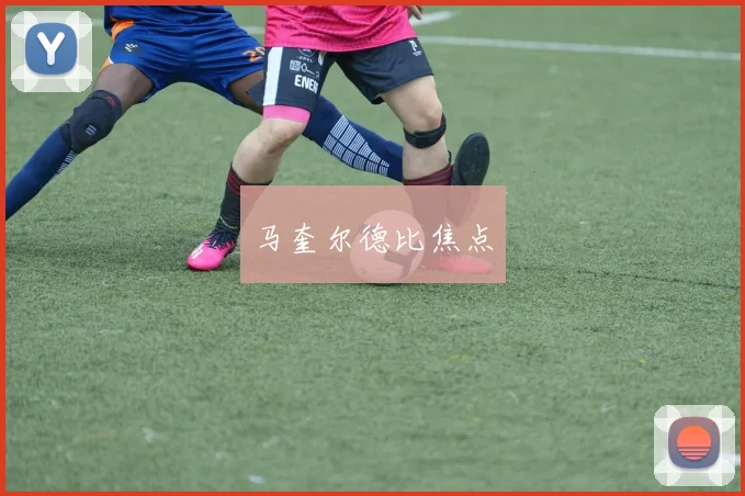 马奎尔德比焦点