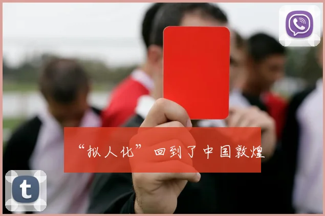 “拟人化”回到了中国敦煌