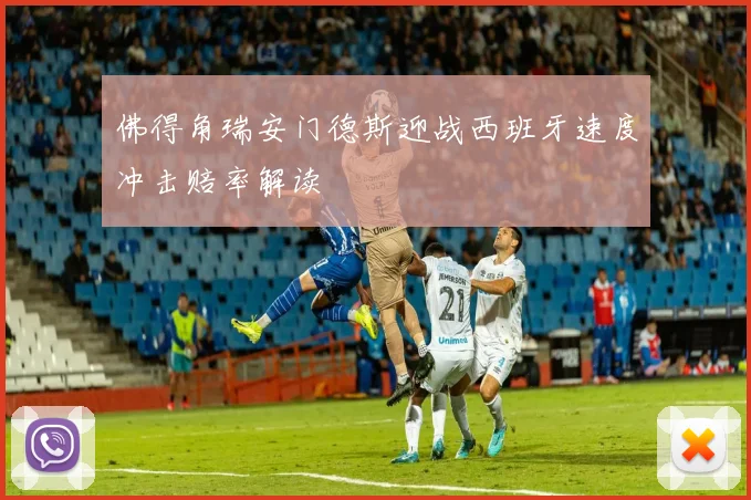 佛得角瑞安门德斯迎战西班牙速度冲击赔率解读