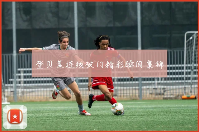 登贝莱连线破门精彩瞬间集锦