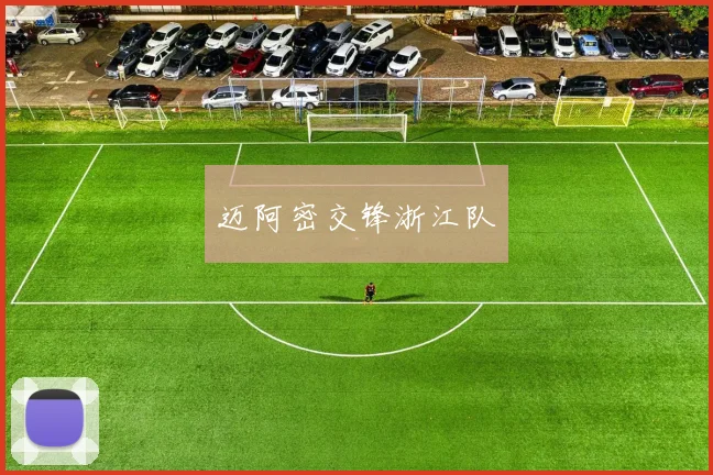 迈阿密交锋浙江队