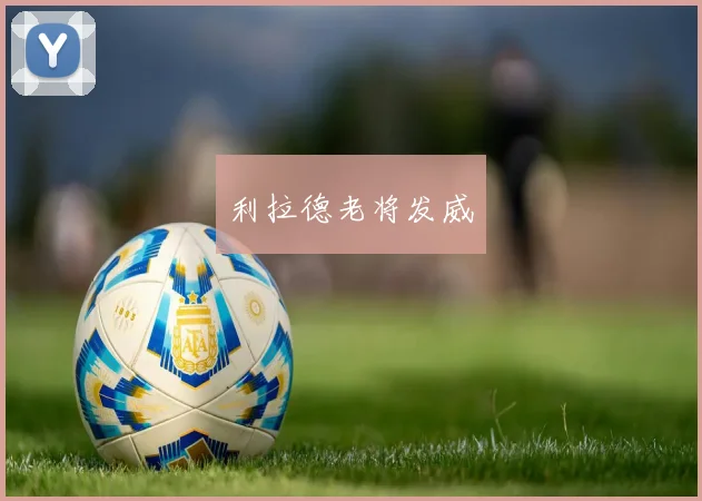 利拉德老将发威