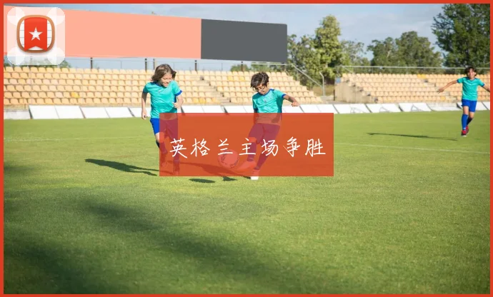 英格兰主场争胜
