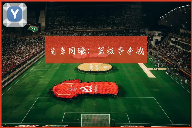 南京同曦：篮板争夺战
