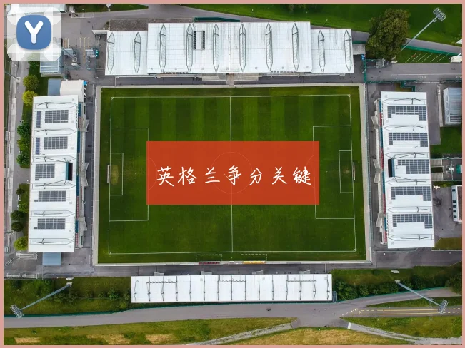英格兰争分关键