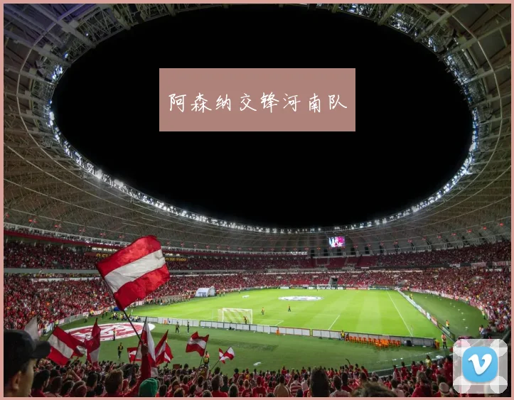 阿森纳交锋河南队