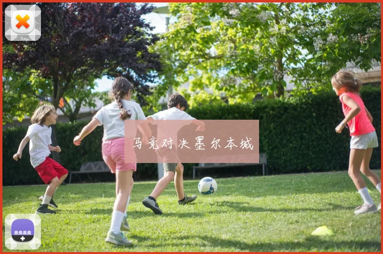 马竞对决墨尔本城