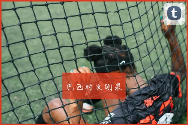 巴西对决刚果