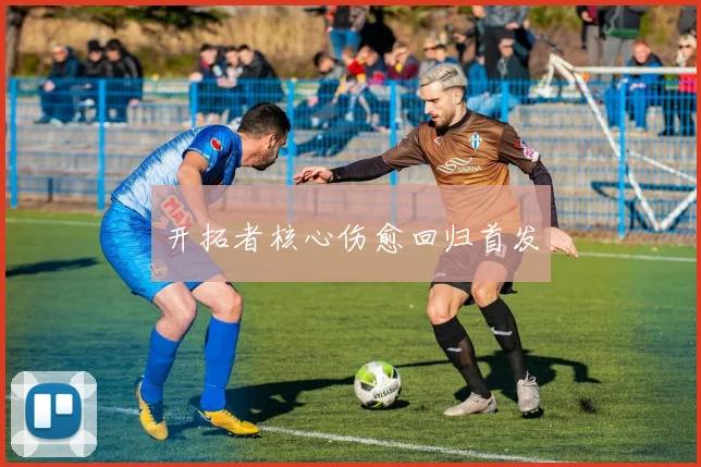 开拓者核心伤愈回归首发