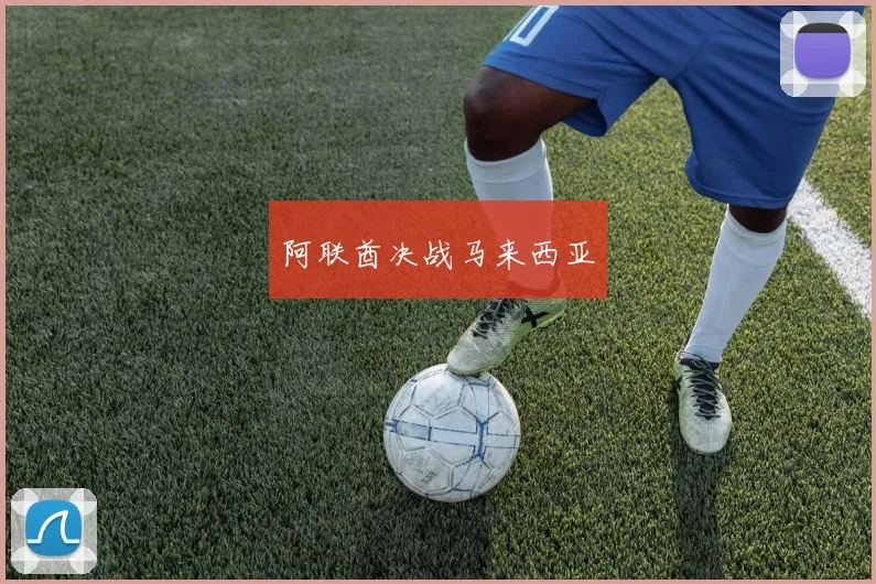 阿联酋决战马来西亚