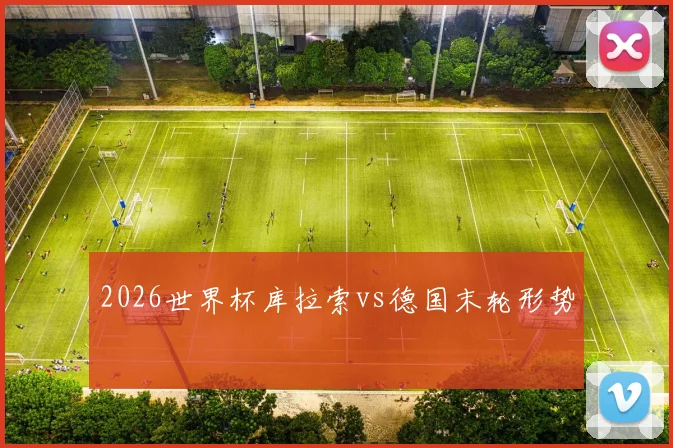 2026世界杯库拉索vs德国末轮形势