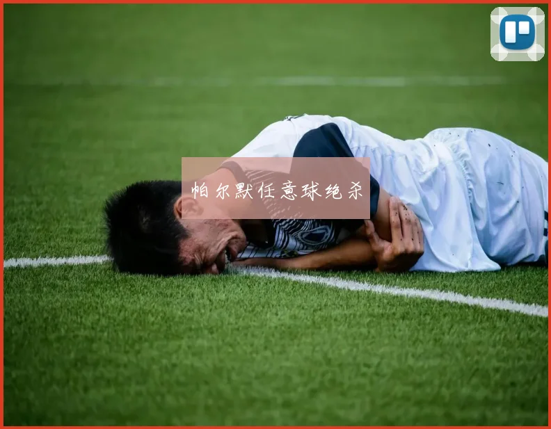 帕尔默任意球绝杀